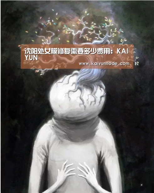 沈阳处女膜修复需要多少费用:KAIYUN(图4) 开云官网