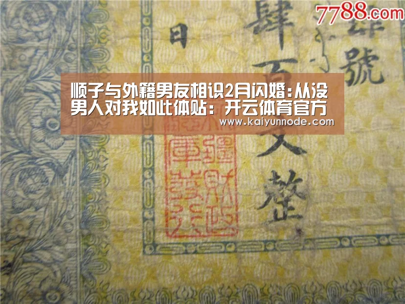 顺子与外籍男友相识2月闪婚:从没男人对我如此体贴:开云体育官方入口(图2) 开云官网