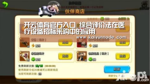 开云体育官方入口_综合评价法在医疗设备招标采购中的应用(图3) 开云体育官方入口