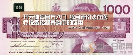 开云体育官方入口_综合评价法在医疗设备招标采购中的应用(图4) 开云官网
