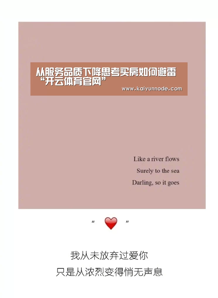 
从服务品质下降思考买房如何避雷“开云体育官网”