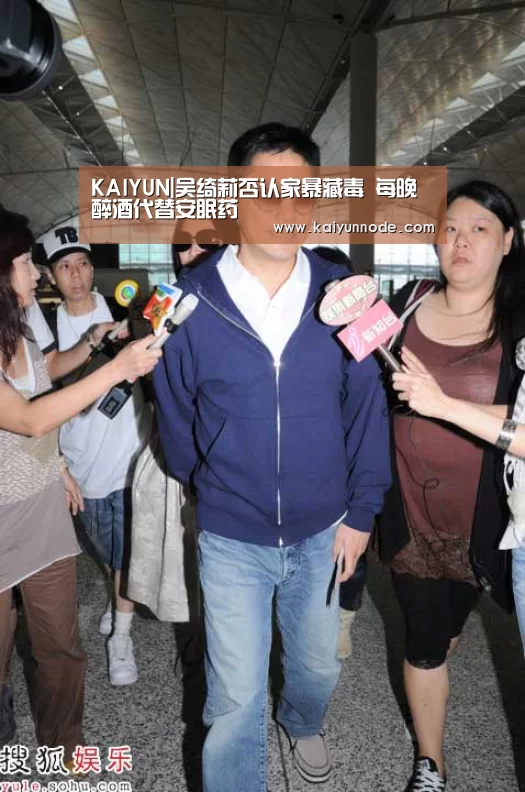 KAIYUN|吴绮莉否认家暴藏毒 每晚醉酒代替安眠药(图3)