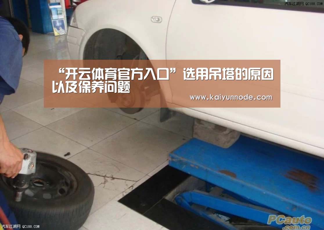“开云体育官方入口”选用吊塔的原因以及保养问题(图3)